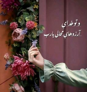 و صبح آمد که خیر باشد🙏