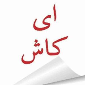 💕کـاش ...
آدمــها هم به شرط چاقو بودند
قـــبل از راه دادن 
به حریمت 
یا از سرخی قلبشان 
مطمئن میشدی
یا دست کم از
چــشم سفیدیشان...!💕😔