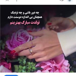 تولدت مبارک بهترینم ❤️❤️