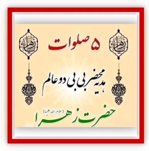 سلام بر حضرت الزهرا