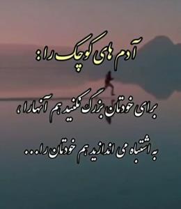 آدمهای کوچک را ......👆🌹🍃🌻