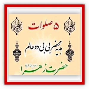 یا فاطمه الزهرا