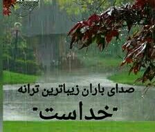 خدا را شکر نعمت باران سپاس  خالق هستی 