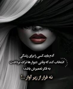 آدم‌بایدکسی‌رابرای‌زندگی‌انتخاب‌کندکه‌وقتی‌دیوارها‌ترک‌برداش