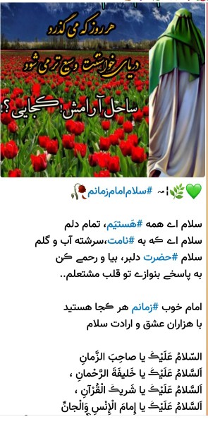 سلام امام زمانم سلام همه‌ی هستیم روزم رابانام توشروع میکنم ✋