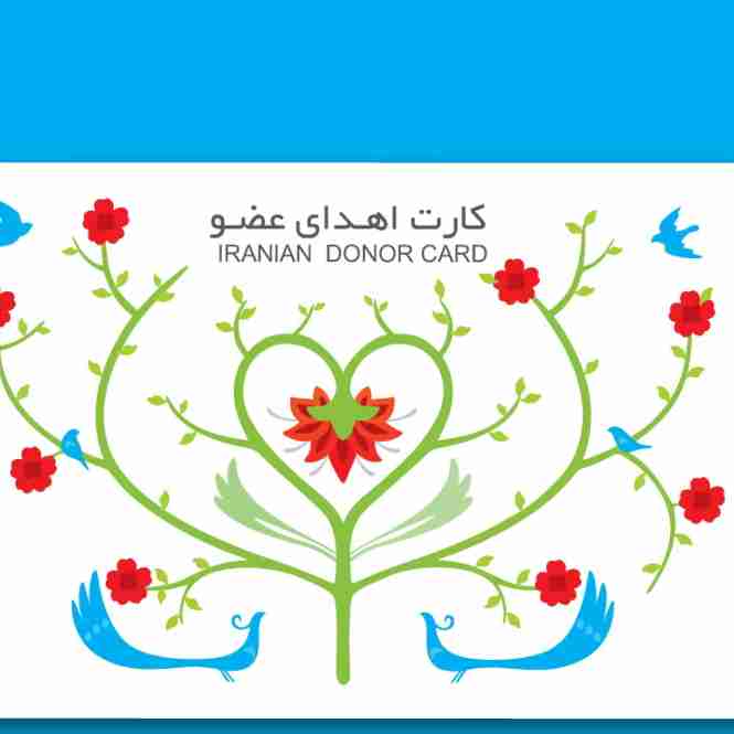 🙏🙏🙏🙏اینم از کارت اهدا عضوم 🙏🙏🙏🙏