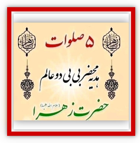 سلام بر حضرت الزهرا