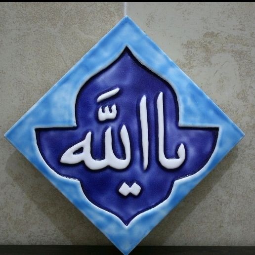 الله لا اله الا هو الحی القیوم 🌹