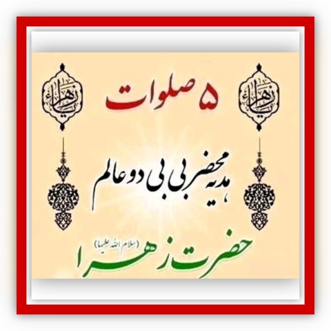 یا فاطمه الزهرا