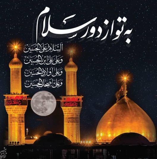 
*۩؎اَلسَّلامُ عَلَیْکَ یا اَباعَبْدِاللَّهِ* 