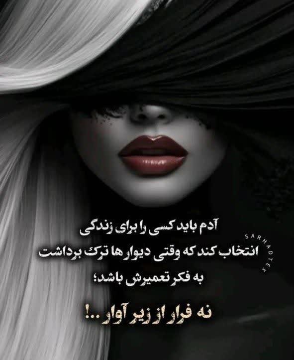 آدم‌بایدکسی‌رابرای‌زندگی‌انتخاب‌کندکه‌وقتی‌دیوارها‌ترک‌برداش