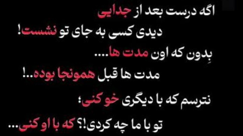 تو با ما چه کردی !؟ که با او کنی....🤦❤️‍🩹