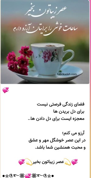 عصر زیباتون بخیر🌻ساعات خوشی برایتان آرزودارم دوستان گلم 🌺