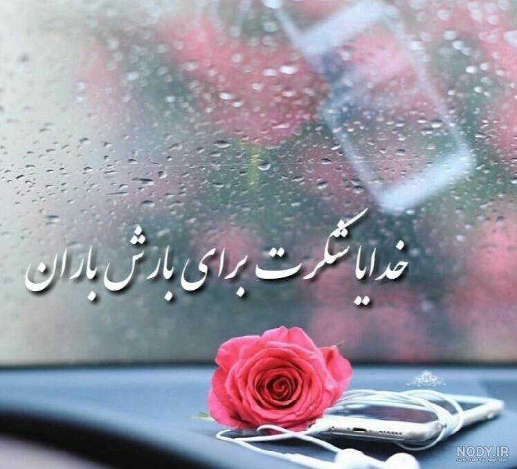 خدایا شکرت بابت نعمت باران یا الله🙏🙏😌🙏