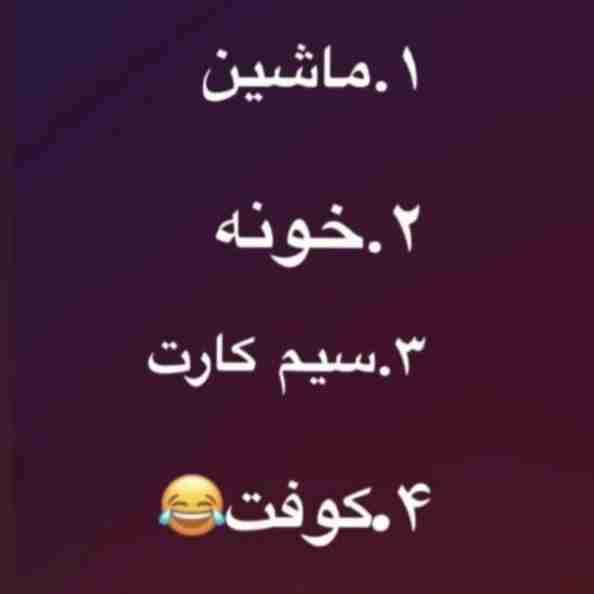 کدومش به نامته راستشو بگو ؟ 👌😂