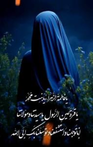 السلام علیک یا بنت رسول الله 🌹