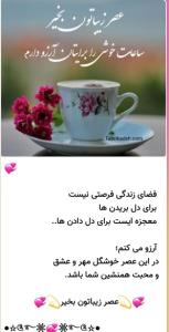 عصر زیباتون بخیر🌻ساعات خوشی برایتان آرزودارم دوستان گلم 🌺