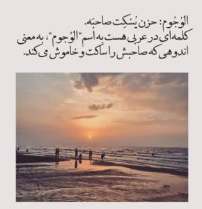 "الوُجُوم":دردی که صاحبش را لال می‌ کند.