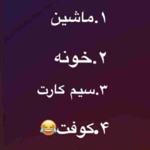 کدومش به نامته راستشو بگو ؟ 👌😂