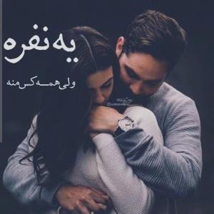 اگه ممنوع باشی هم مال منی،گناه باشی هم مال منی
مال منی🫵👇👇