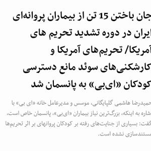 گفتنی است که بیماری پروانه ای بیماری ارثی است و تنها بصورت ارثی منتقل شده و هیچ عامل محیطی نمی‌تواند باعث ایجاد آن شود مسئولین محترم اگر واقعا نگران این بیماران هستند و دغدغه یک داروی آنها را دارند باید جلوی زاد و ولد آنها را بگیرند تا جمعیت این بیماران کاهش یابد 