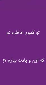 تو کدوم خاطره تم‌ که اون و یادت بیارم 🍁