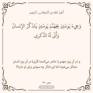 سوره فجر
آیه 23
صفحه 593
