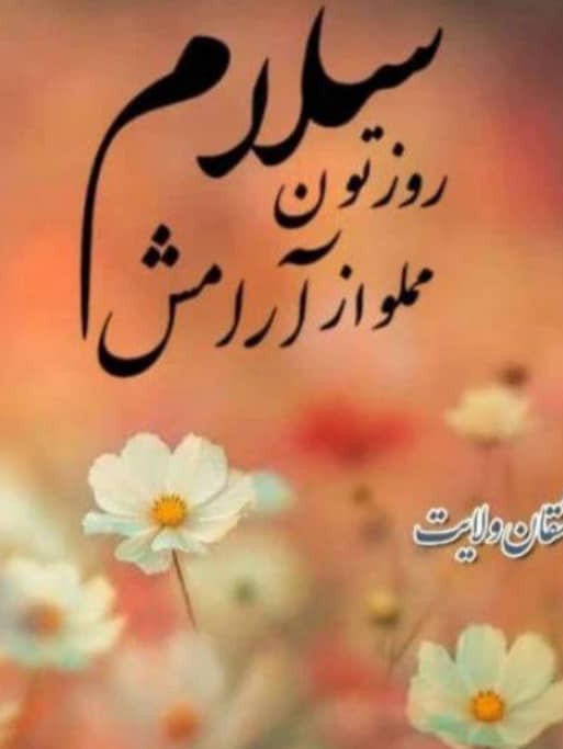 امروزتون همراه با  حس خوب