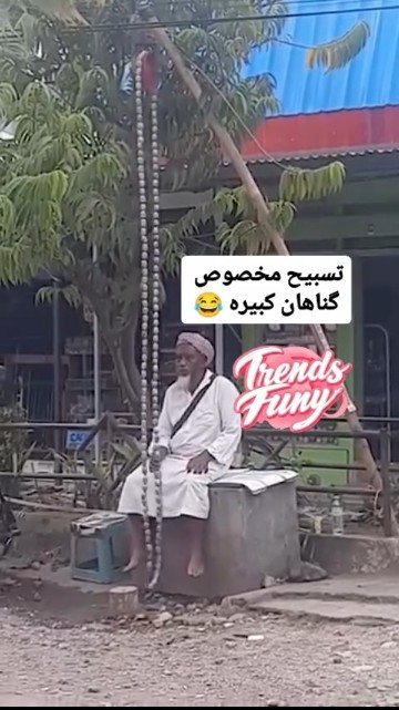 تسبیح گناه کبیره😂😂🌻🌺