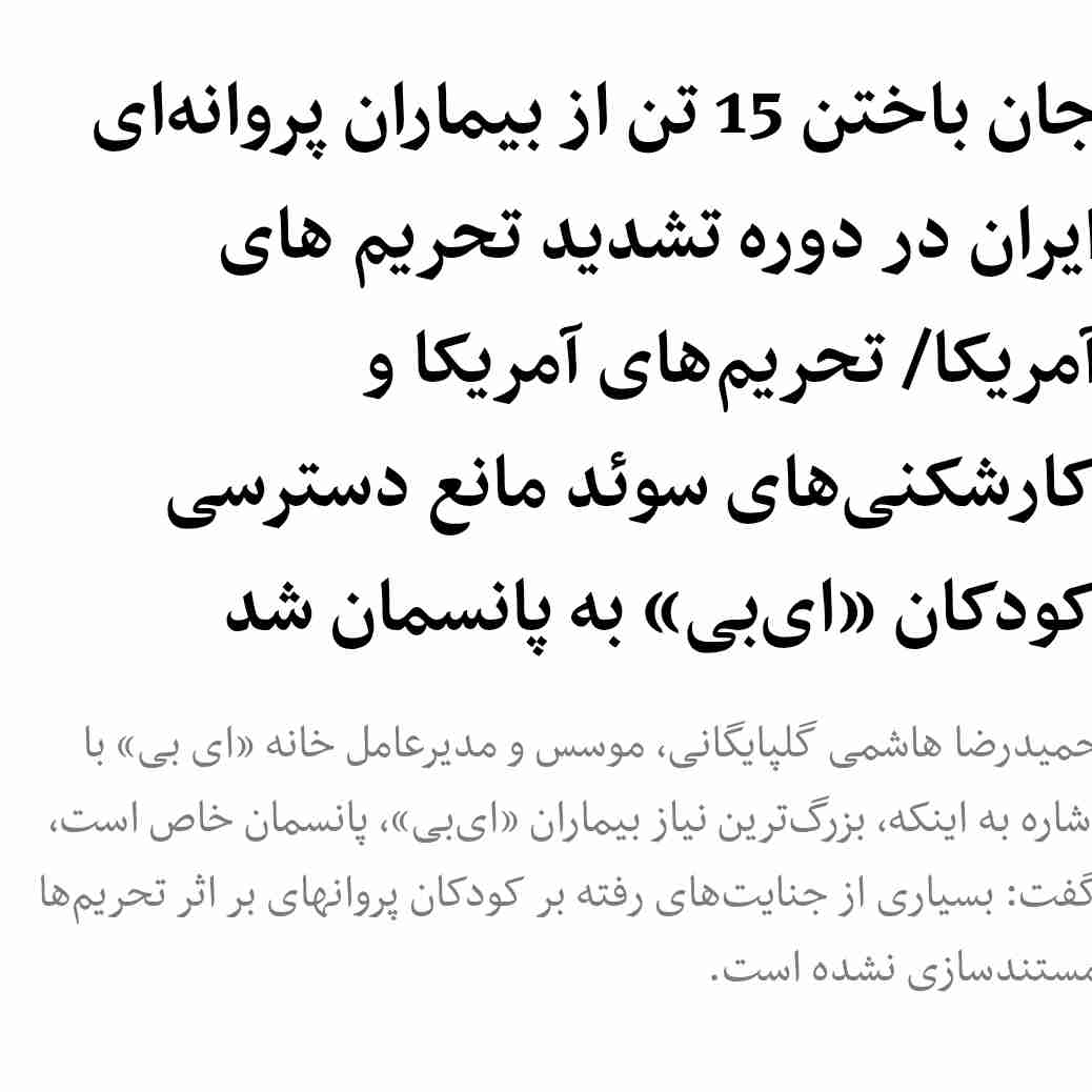 گفتنی است که بیماری پروانه ای بیماری ارثی است و تنها بصورت ارثی منتقل شده و هیچ عامل محیطی نمی‌تواند باعث ایجاد آن شود مسئولین محترم اگر واقعا نگران این بیماران هستند و دغدغه یک داروی آنها را دارند باید جلوی زاد و ولد آنها را بگیرند تا جمعیت این بیماران کاهش یابد 