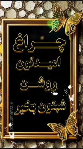 شبتون بخیـــــــــــــــــر... 🕊