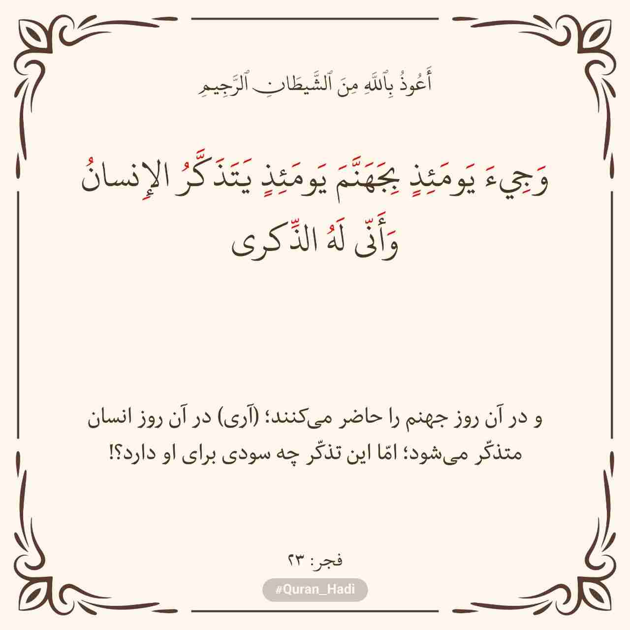 سوره فجر
آیه 23
صفحه 593