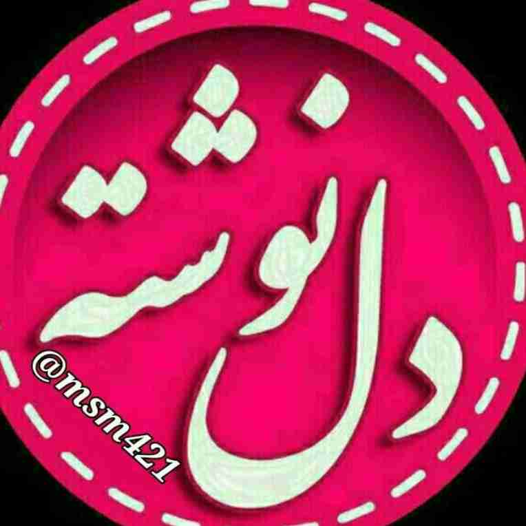 هر چه میخواهد دل تنگت بگو