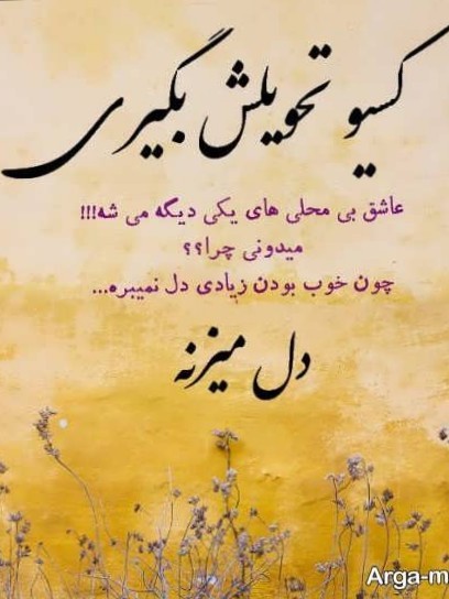 بدون مخاطب متنش قشنگ بود خواهشا حرف در نیارین 😂😂😂