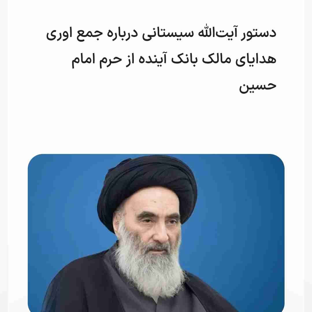 دستور آیت الله العظمی سید علی سیستانی در رابطه بانک آینده
