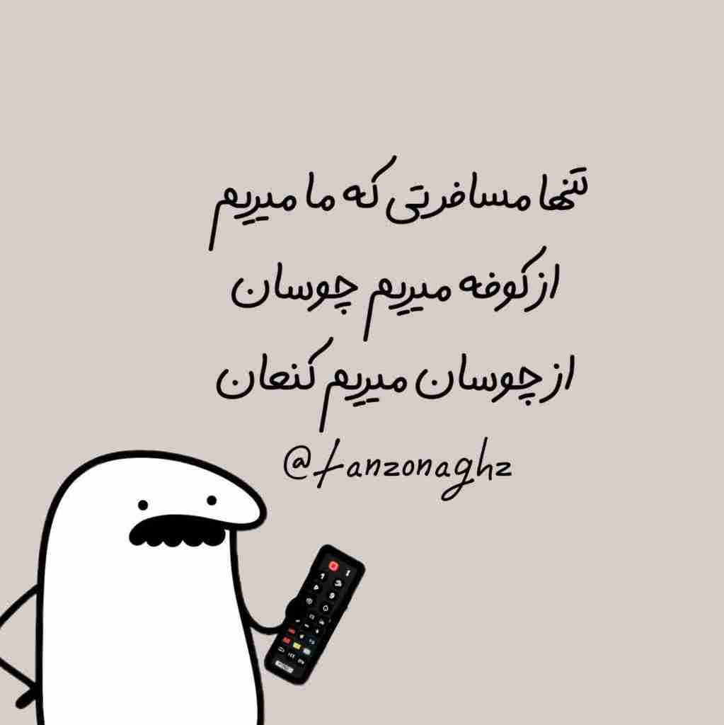 -تو قراره چند بار زندگی کردن رو تو دنیا تجربه کنی؟!
 خب فقط یه بار
-پس چرا سعی نمیکنی #لذت ببری؟چرا سر چیزایی کوچیک خودتو ناراحت میکنی !؟
چرا زندگیو سخت میگیری؟
-دوباره میپرسم :
«مگه تو قراره چند بار #زندگی کنی:)»


