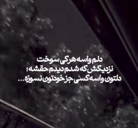 نمیتونم بازم دلسوزی میکنم 👌