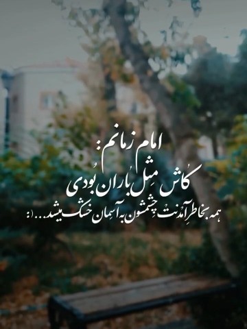 امام زمانم🕊️🌾🥹