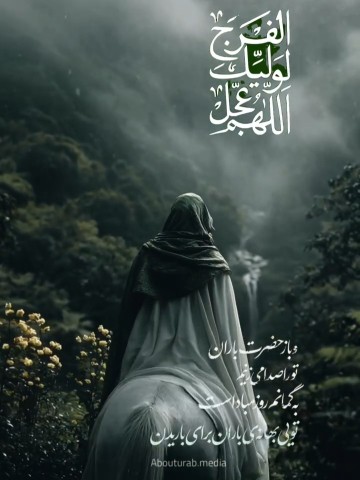 اللهم عجل لولیک فرج 