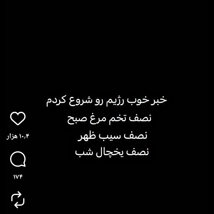 لعنت به رژیم😅😛