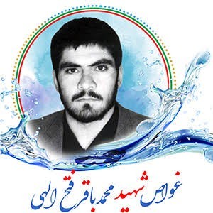 شهدا را یاد کنیم با ذکر یک صلوات.