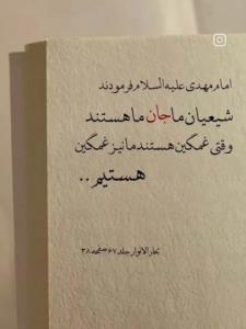 یا مهدی ادرکنی 🤲🏻🕊️