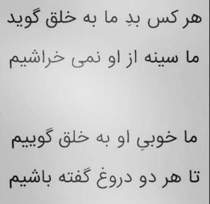 هر کس بد ما به خلق گوید 
ما سینه از او نمی خراشیم 

ما خوبی 