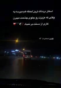داداش اسمانیم خیلی دلتنگتم 🥺💔