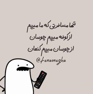 -تو قراره چند بار زندگی کردن رو تو دنیا تجربه کنی؟!
 خب فقط یه بار
-پس چرا سعی نمیکنی #لذت ببری؟چرا سر چیزایی کوچیک خودتو ناراحت میکنی !؟
چرا زندگیو سخت میگیری؟
-دوباره میپرسم :
«مگه تو قراره چند بار #زندگی کنی:)»


