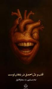 قلب.احمق در دهان اوست