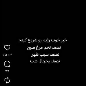 لعنت به رژیم😅😛