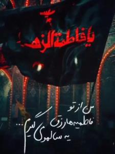 یا فاطمه الزهرا 🪴🥹