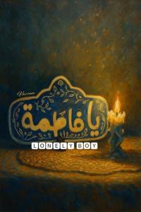 یا فاطمه. یا فاطمه 