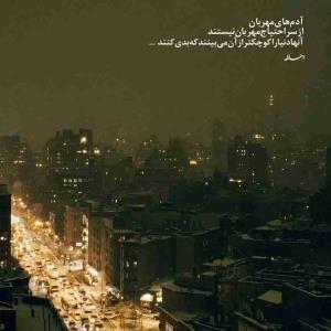 کپشن لطفاً 👈🏻..هروقت خواستی «پارچه‌ای» بخری؛ 
آنرا در دست «مچاله کن» و بعد رهایش کن،
اگر «چروک» برنداشت، «جنس خوبی» دارد. 

آدم‌ها، نیز همینطورند...!
آدم‌هایی که بر اثر فشارها 
و مشکلات، اخلاق و رفتارشان
عوض می‌شود
و «چروک» برمیدارند...!
اینها جنس خوبی ندارند،

و برای #رفاقت، #معاشرت، #مشارکت، #ازدواج و اعطای مسئولیت بهشون،
به هیچوجه «گزینهٔ مناسبی» نخواهند بود.

مراقب انتخاب آدم های اطرافمان باشیم... هر کسی #لیاقت هر چیزی را ندارد.. 🍁✨🍁شبتون آرام و دلنشین 🦋 ✨ 🦋 
